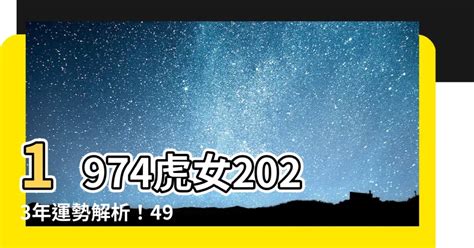 1974虎女2023年運勢|【1974虎女2023】1974虎女2023：兔年好運接連來，桃花運勢大。